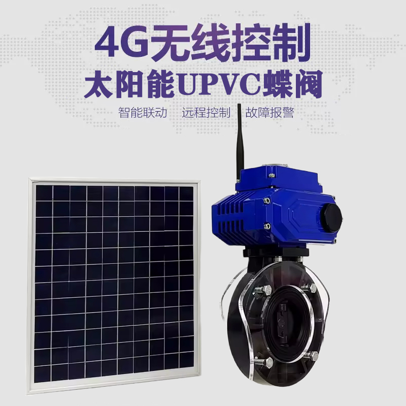 田家庵皓久 无线太阳能远程控制蝶阀 光伏板发电 精准控制 开关迅速 农田灌溉